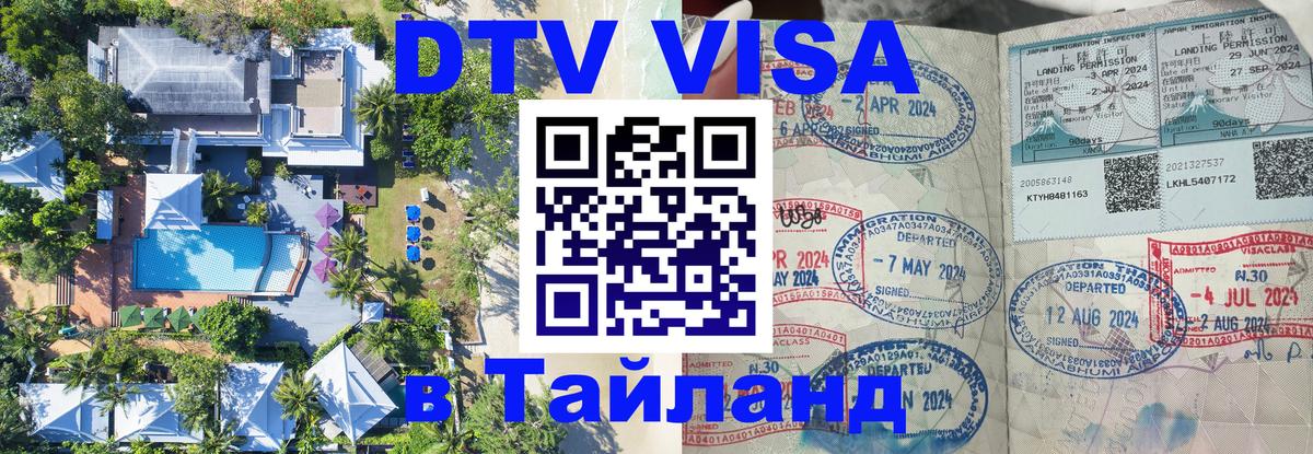 DTV виза Тайланд 
