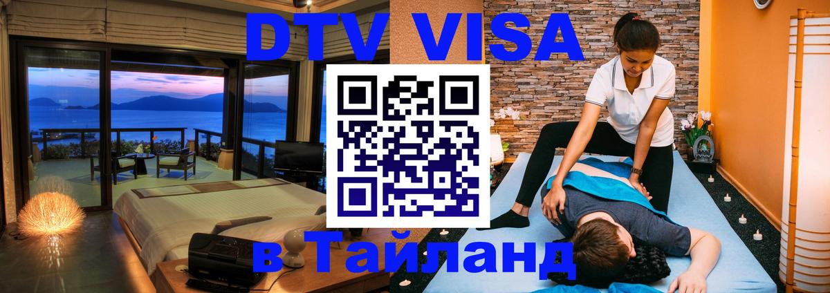 Купить DTV визу в Таиланд 